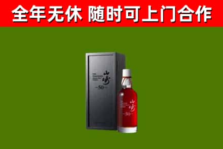 汶川县烟酒回收50年山崎洋酒.jpg
